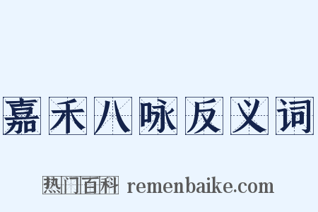 嘉禾八咏反义词是什么意思的图片